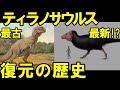 最新のティラノサウルスは羽毛が生えていた！？ティラノサウルス 破【ゆっくり解説】【ゆっくり恐竜解説傑作選】再UP版