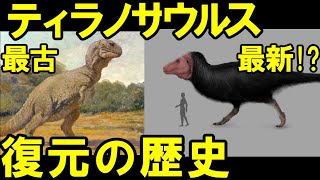 最新のティラノサウルスは羽毛が生えていた！？ティラノサウルス 破【ゆっくり解説】【ゆっくり恐竜解説傑作選】再UP版