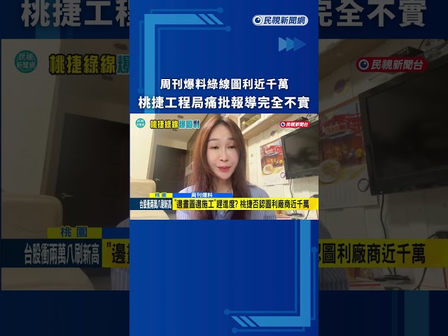 周刊爆料綠線圖利近千萬　桃捷：完全不實竹篙鬥菜刀｜民視新聞｜