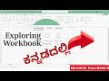 3 - Exploring MS Excel 2021 Workbook - ಸರಳ ಕನ್ನಡದಲ್ಲಿ | MS Excel for Beginners