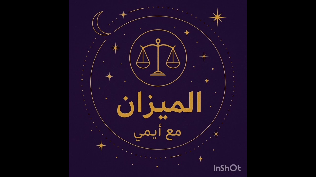 #برج الميزان اول خطوة صعبة بس بعد كدة حتلاقي الفرح حواليك 