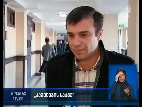 ე.წ. კაბელების საქმის განხილვა საქალაქო სასამართლოში გრძელდება