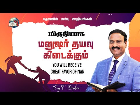 You Will Receive Great Favor Of Man | மிகுதியாக மனுஷர் தயவு கிடைக்கும் | Evg.T.Stephen