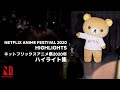 Netflix Anime Festival 2020 Highlights