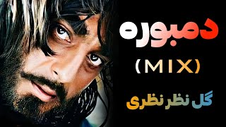 دمبوره جدید گل نظر نظری (میکس) سبک های استاد قربان |  Gulnazar Nazari New Dambora Mix 2023