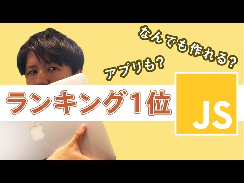 2021年、プログラミング学習するならJavaScriptな件