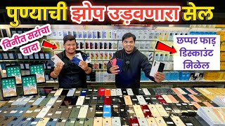 ?पुण्याची झोप उडवणारा सेल?Shree Mobile Shopee Rashtrabhushan Chowk Pune secondhandmobilemarket