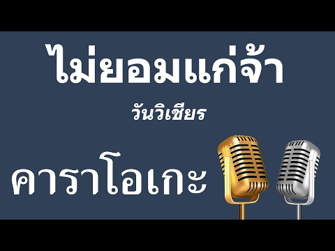 ♫ • ไม่ยอมแก่จ้า • วันวิเชียร「คาราโอเกะ」