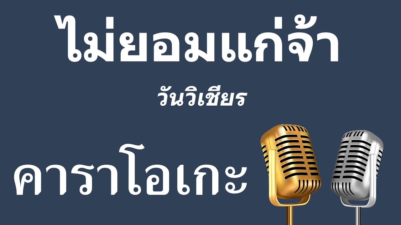 ♫ • ไม่ยอมแก่จ้า • วันวิเชียร「คาราโอเกะ」