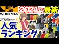 【ワークマン 防寒】2月最新ランキングを紹介！カテゴリ：レインウェア・シューズ・グッズ＜カジュアル・コーデ＞