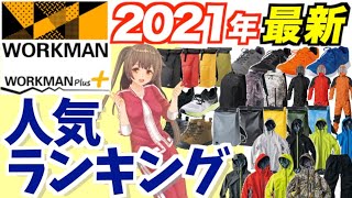 【ワークマン 防寒】2月最新ランキングを紹介！カテゴリ：レインウェア・シューズ・グッズ＜カジュアル・コーデ＞