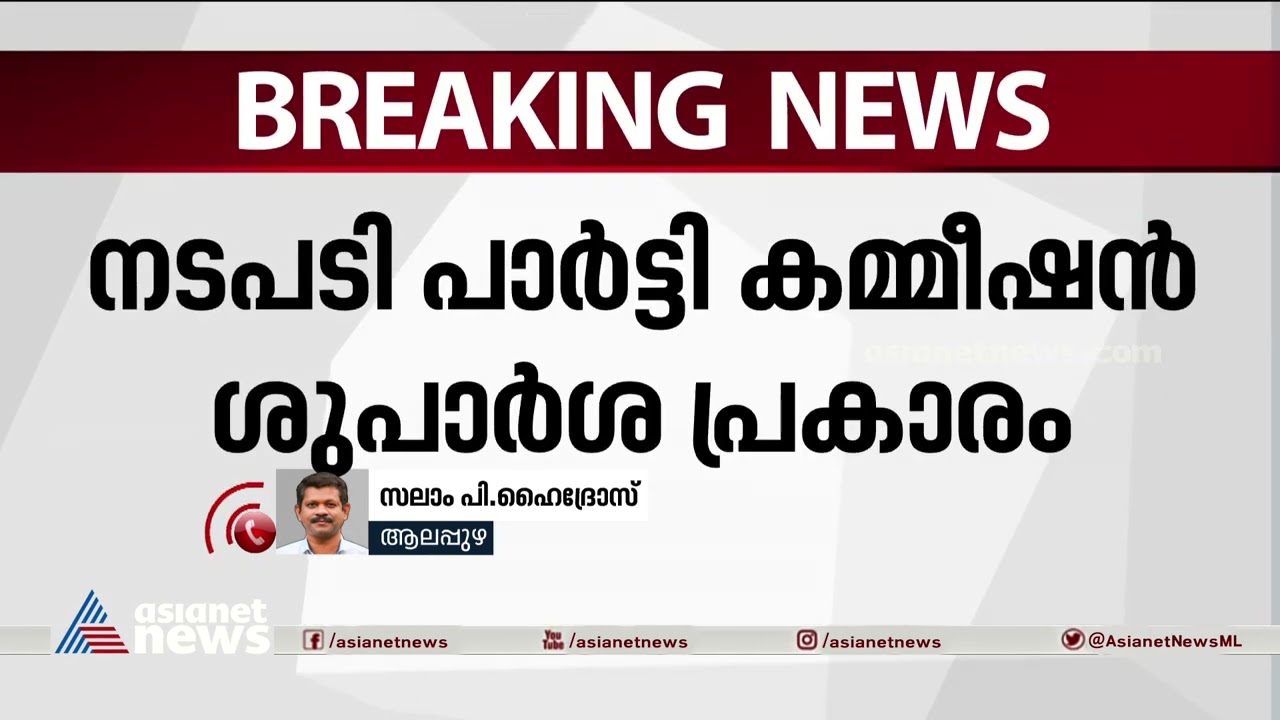 ആലപ്പുഴയിലെ വിഭാഗീയതയിൽ കടുത്ത നടപടിയുമായി സിപിഎം| Alappuzha CPIM| LDF