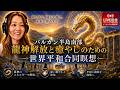 急遽 世界平和合同瞑想会
