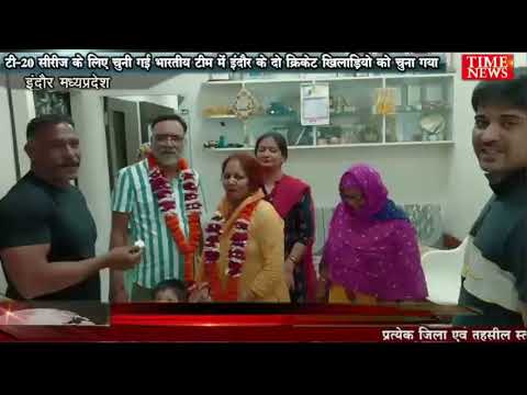 टी-20 सीरीज के लिए चुनी गई भारतीय टीम में इंदौर के दो क्रिकेट खिलाड़ियो को चुना गया