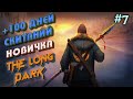 🔥100 ДНЕЙ СКИТАНИЙ НОВИЧКА ! ИЗУЧАЮ МЕСТНОСТЬ В THE LONG DARK #7🔥