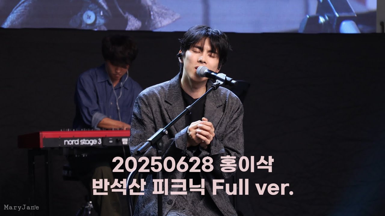 [Full ver.] 홍이삭 | 250628 반석산 피크닉 |