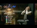 الفنان نور الزين - الف موته حصريا 2025