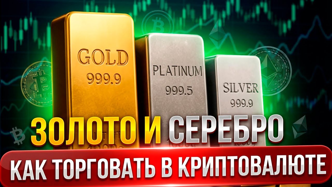 Как торговать золотом и серебром в криптовалюте. Монеты XAG, XAUT, PAXG
