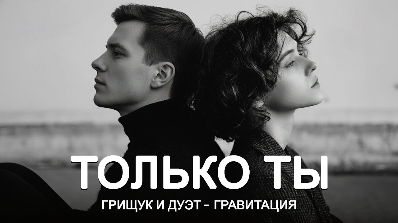 Только Ты — Сергей Грищук, Дуэт. Шансон, что тронет душу (Премьера клипа, 2025)