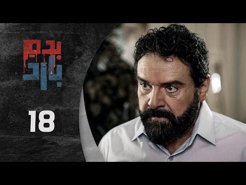 مسلسل بدم بارد الحلقة 18 الثامنة عشر كاملة Be Dam Bared HD 
