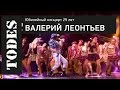 "TODES" ЮБИЛЕЙНЫЙ КОНЦЕРТ 25 ЛЕТ. Номер: ВАЛЕРИЙ ЛЕОНТЬЕВ