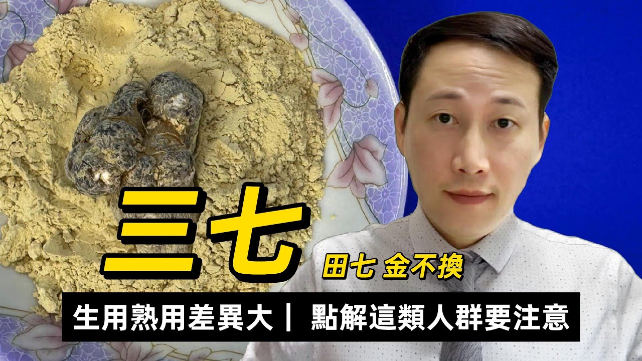三七，田七，金不換，補益方面同人參的不同，生用熟用差異大，點解這類人群要注意？