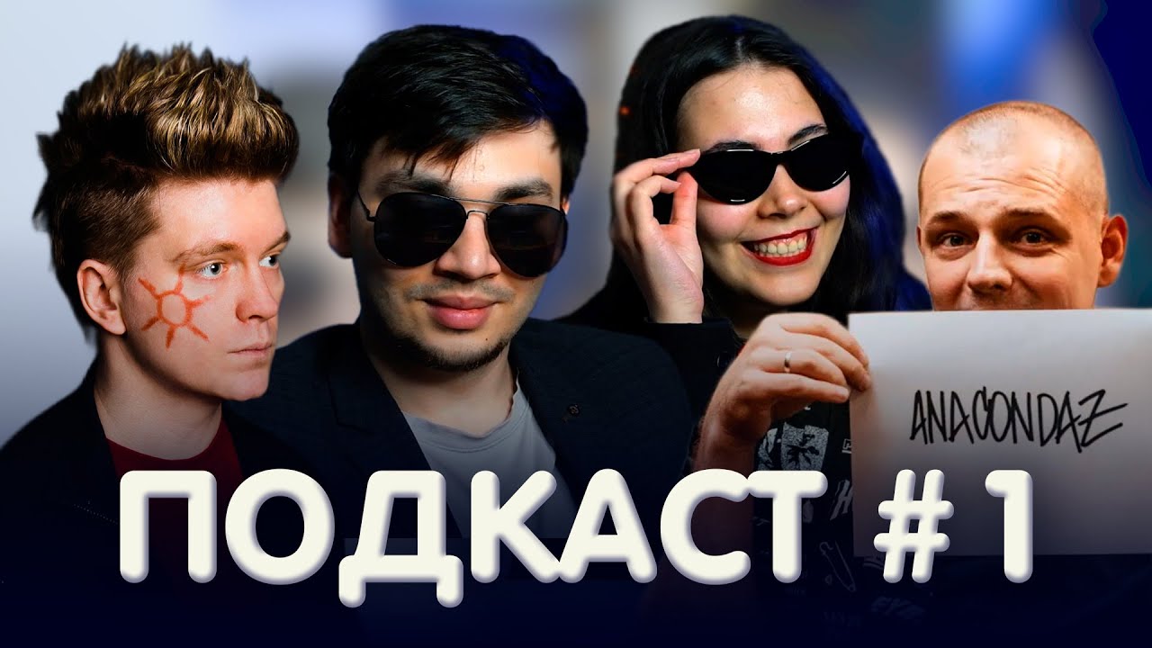 ПОДКАСТ #1/АФФИНАЖ, ANACONDAZ, КОНЦЕРТЫ, МОСКВА, КАЗАНЬ - YouTube