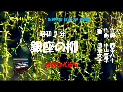 「銀座の柳」ケン＆ミク