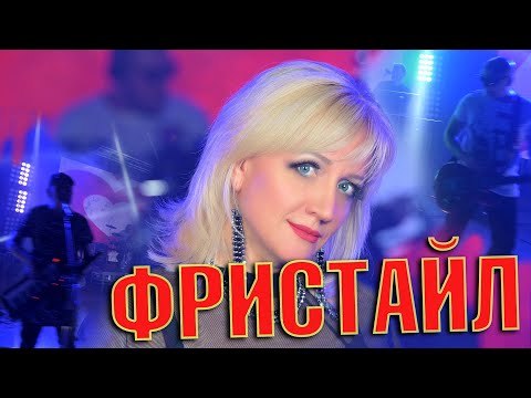 Фристайл x Ната Недина - Угадай Мелодию