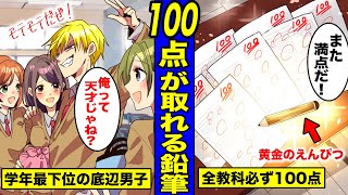 【漫画】誰でも必ずテストで100点が取れる黄金のえんぴつを拾うとどうなるのか？100点を取り続けた学年最下位の底辺男子の末路・・