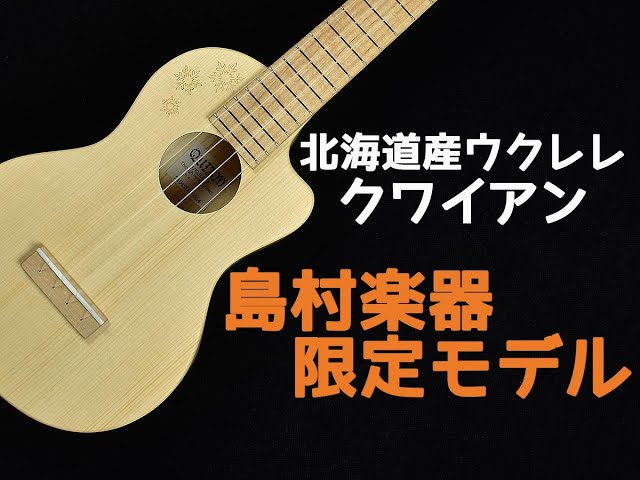 ウクレレ試奏動画】クワイアン スルーネックコンサート「SL-C1」 - YouTube