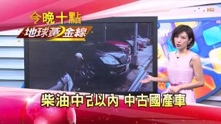 20150706 TVBS地球黃金線 超夯國產車 中古嚴選