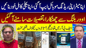 Apna Meter Apni Reading - No Overbilling In Bill - Take Picture And Upload To Make Electricity Bill