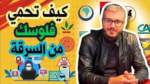 كيف تحمي فلوسك في البنك من السرقة؟