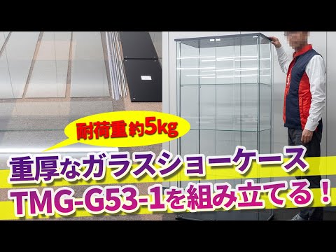 重厚なガラスディスプレイケース TMG-G53-1を組み立てる｜Joshin 試用