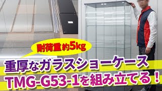 クレミアソフト本物ディスプレイ　入手困難 C/D:98882] ガラスディスプレイケース（クリア） TMG－G53－1