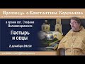 Пастырь и овцы. Проповедь о. Константина Корепанова в храме свт. Стефана Великопермского (2.12.2023)