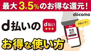 【ドコモの決済アプリ】d払いのお得な使い方とdポイントの有効活用