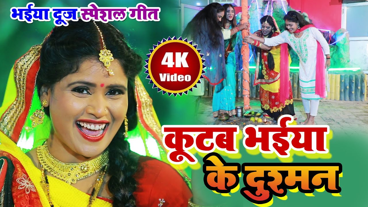 कूटब भईया के दुश्मन Video | भईया दूज गोधन पूजा स्पेशल गीत | Khushboo Uttam | Bhaiya Dooj Song 2025