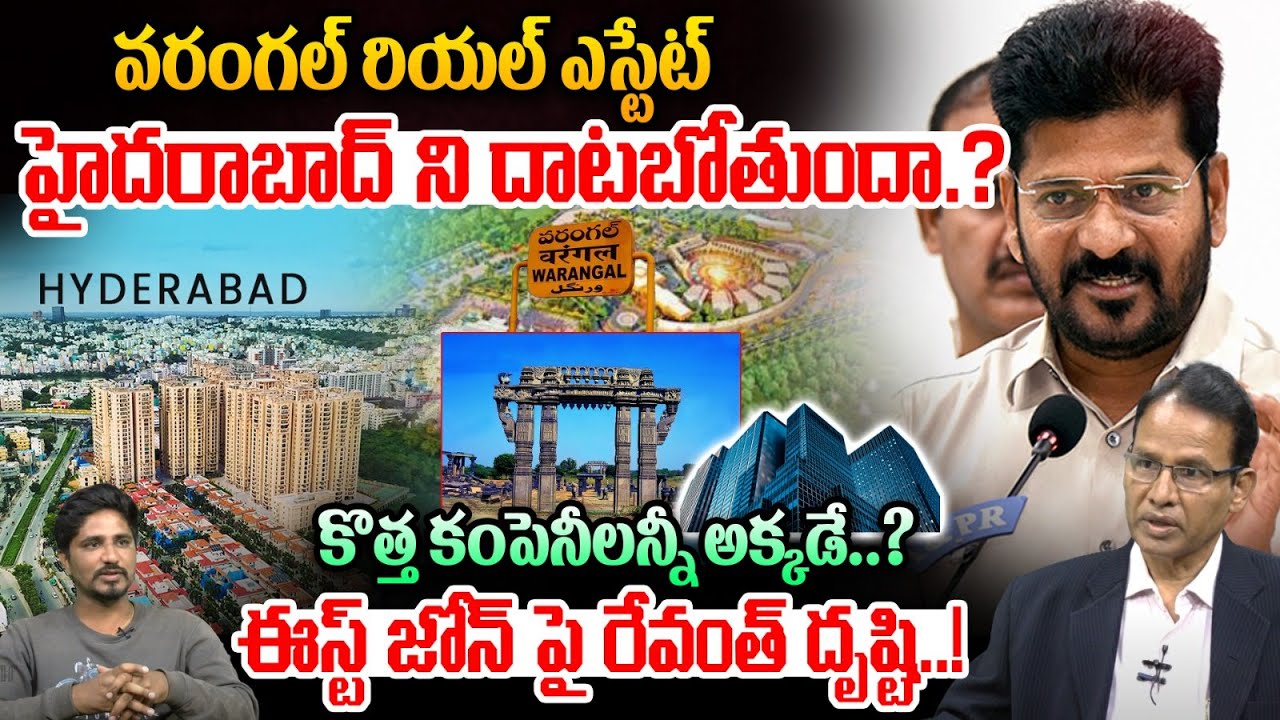 Hyderabad Warangal Real Estate | వరంగల్ రియల్ ఎస్టేట్ హైదరాబాద్ ని దాటబోతుందా.? Wild Wolf Bhumi