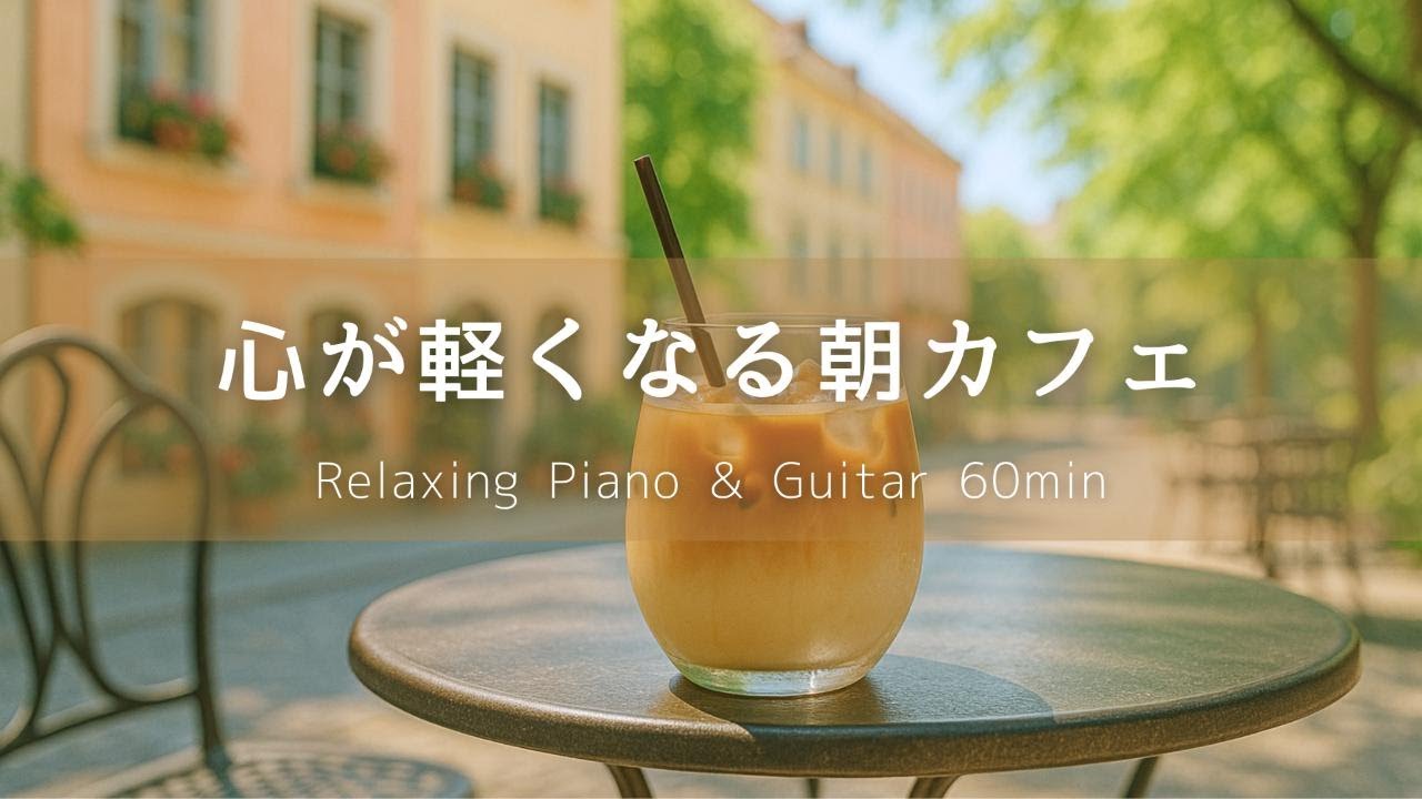 【Музыка Кафе】Лёгкое Утро в Кафе｜Фортепиано и Гитара для Спокойного Начала – Релакс и Учёба