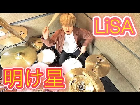 【叩いてみた】明け星 / LiSA - Drum Cover -【週一ドラムカバー Week 41】