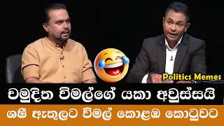 ශෂී වීරවංශ ඇතුලට යද්දී විමල්ට වෙච්ච දේ ! 😢 Wimal Weerawansa VS Chamuditha | Politics Memes