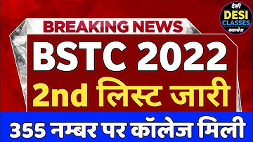 bstc 2nd list 2022 | bstc 2nd list date | bstc college allotment list 2022
