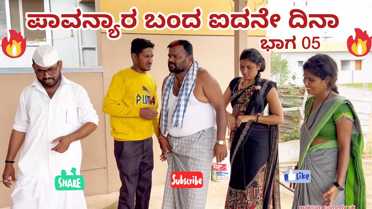 ಪಾವನ್ಯಾರ ಬಂದ ಐದನೇ ದಿನಾ//ಭಾಗ 05//maktum comedy uk //lapang raja comedy//mallu jamakandi comedy