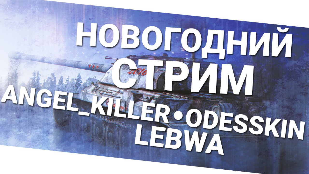 Новогодний стрим - Angel_Killer, Odesskin и LeBwa! World of Tanks (wot)