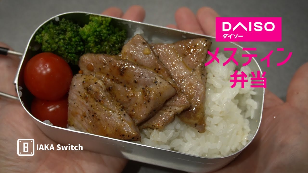 メスティン Daisoメスティンで弁当 Youtube