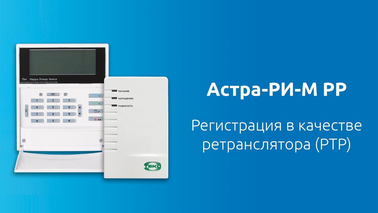 Регистрация Астра-РИ-М РР (в режиме ретранслятора) в Астра-812 Pro ...