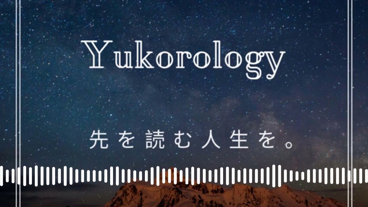 引き寄せる話 | 人生を先読み。ユーコロロジー