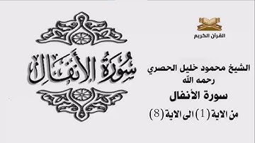 سورة الانفال من الاية 1 الى الاية 8 للشيخ محمود خليل الحصري